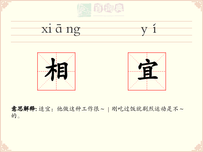 相宜