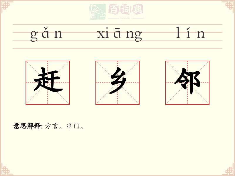 赶乡邻
