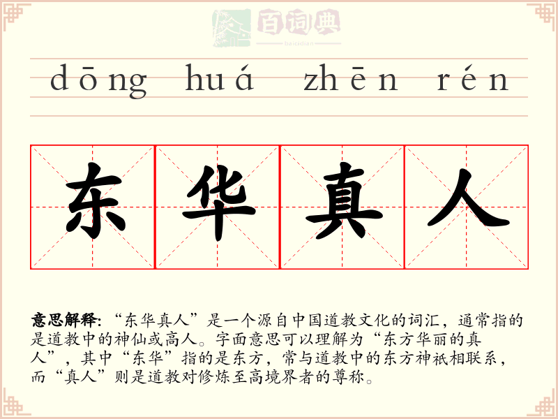 东华真人