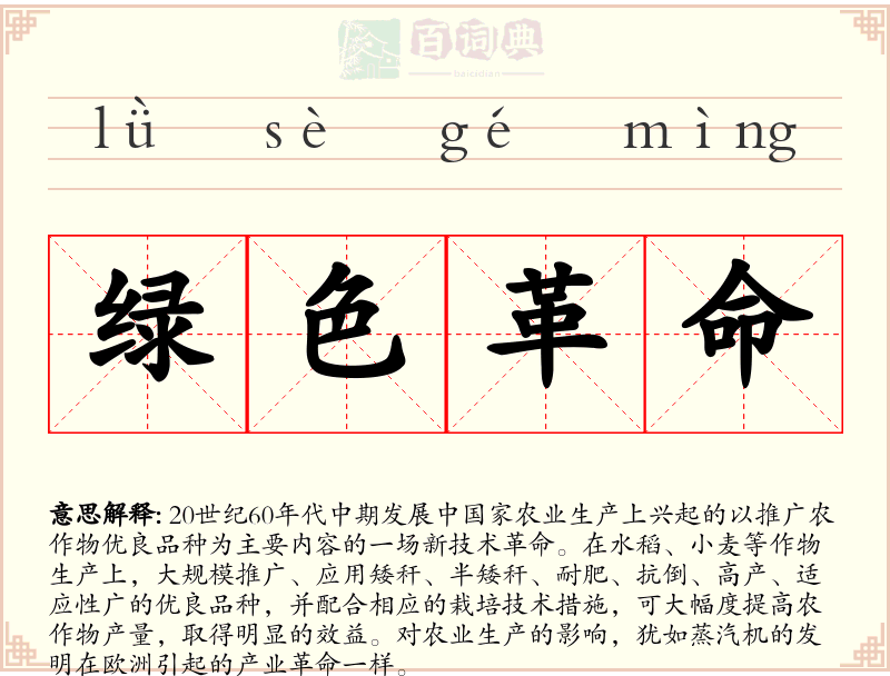 绿色革命