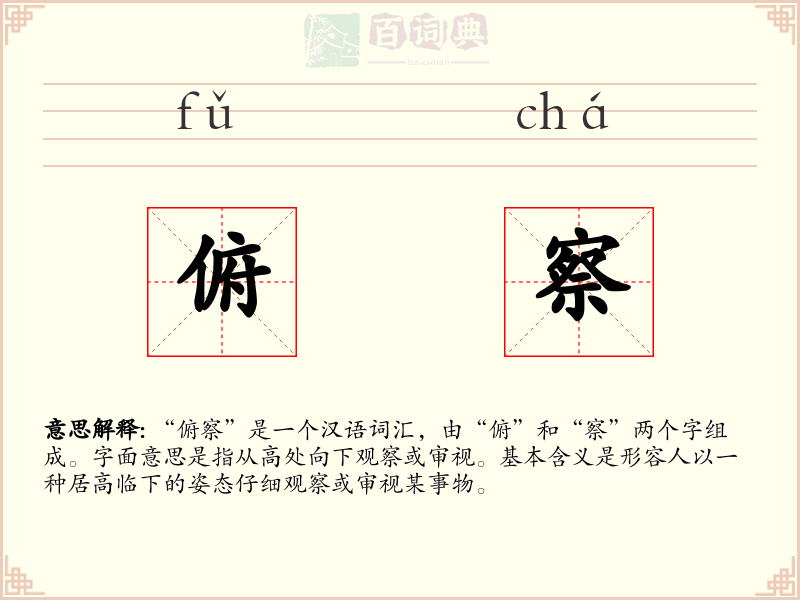 俯察