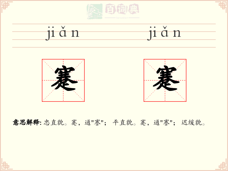蹇蹇