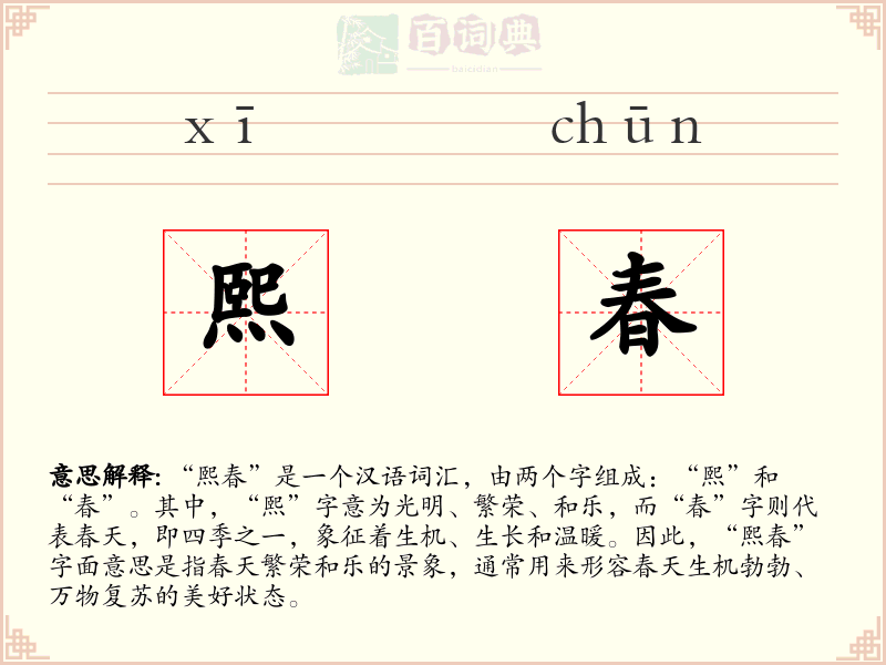 熙春