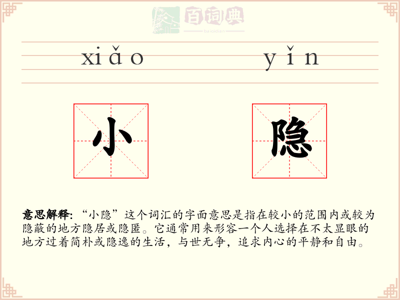 小隐