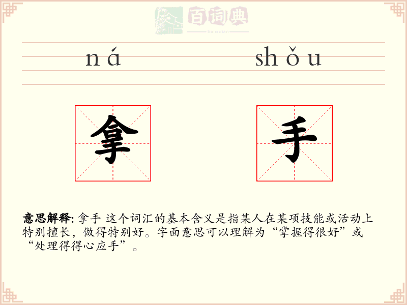 拿手
