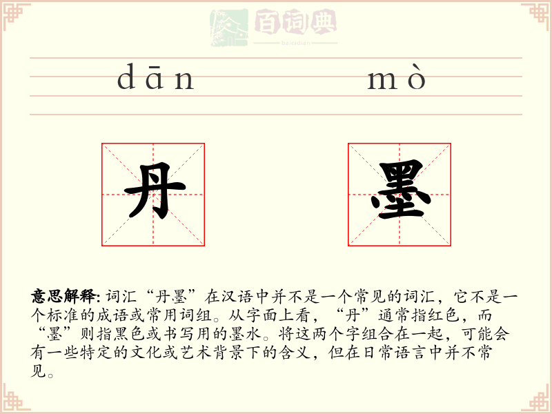 丹墨