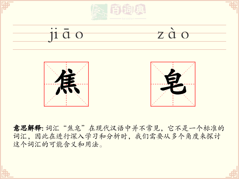 焦皂