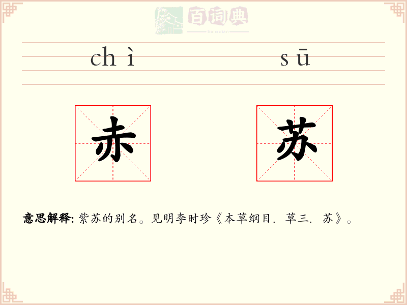 赤苏