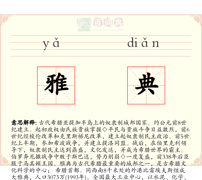雅典