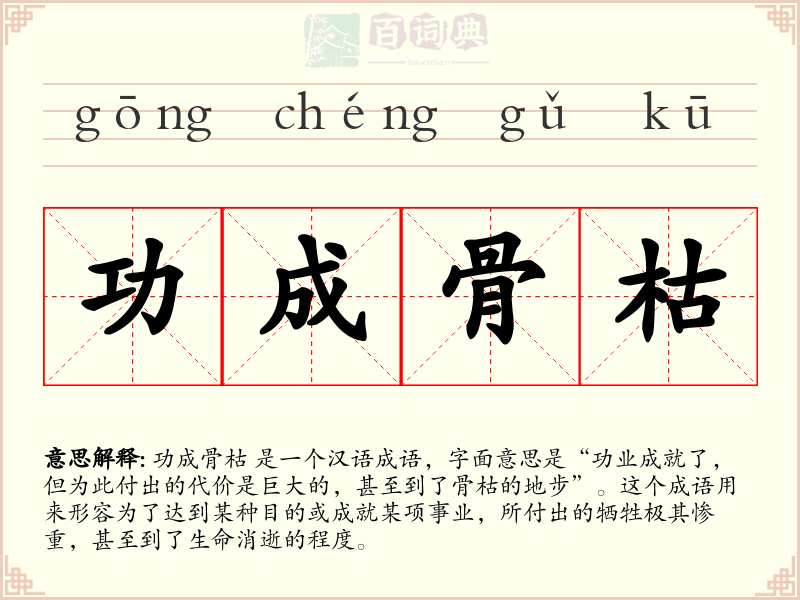 功成骨枯