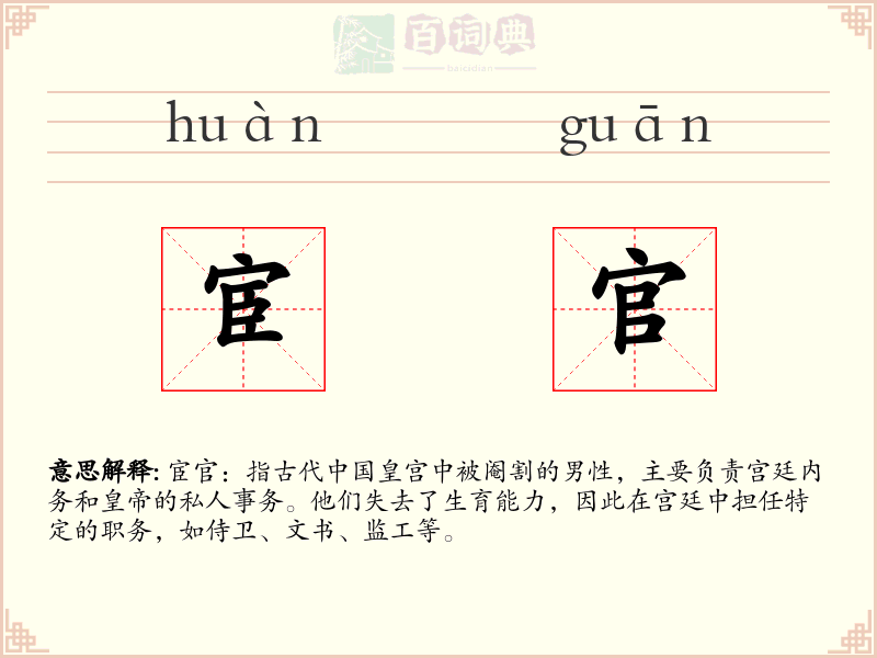 宦官
