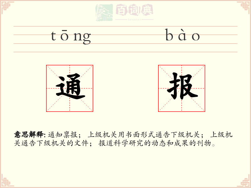 通报
