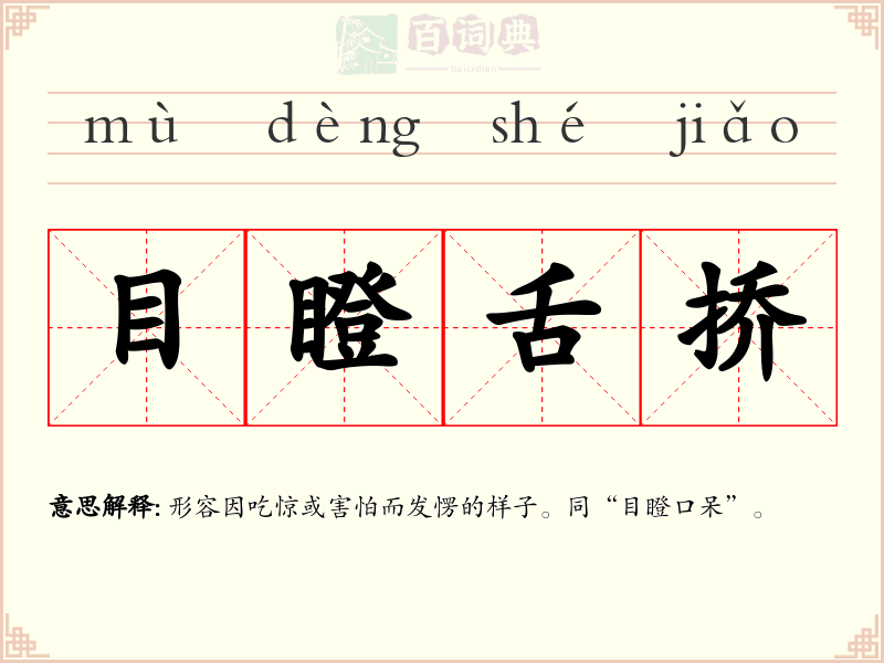 目瞪舌挢