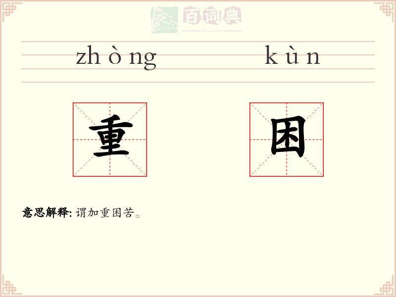 重困