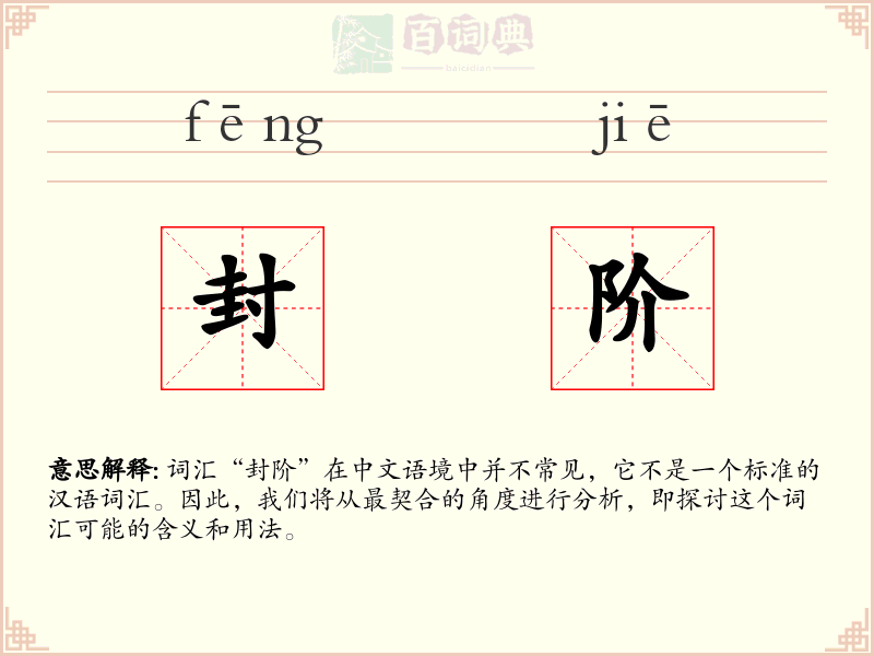 封阶