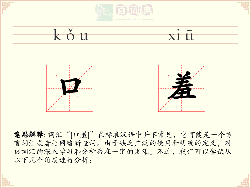 口羞