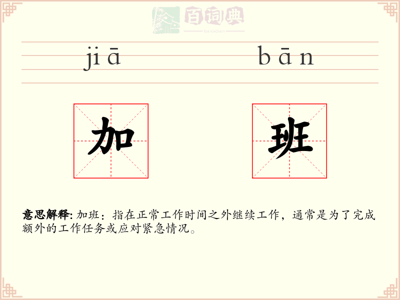 加班
