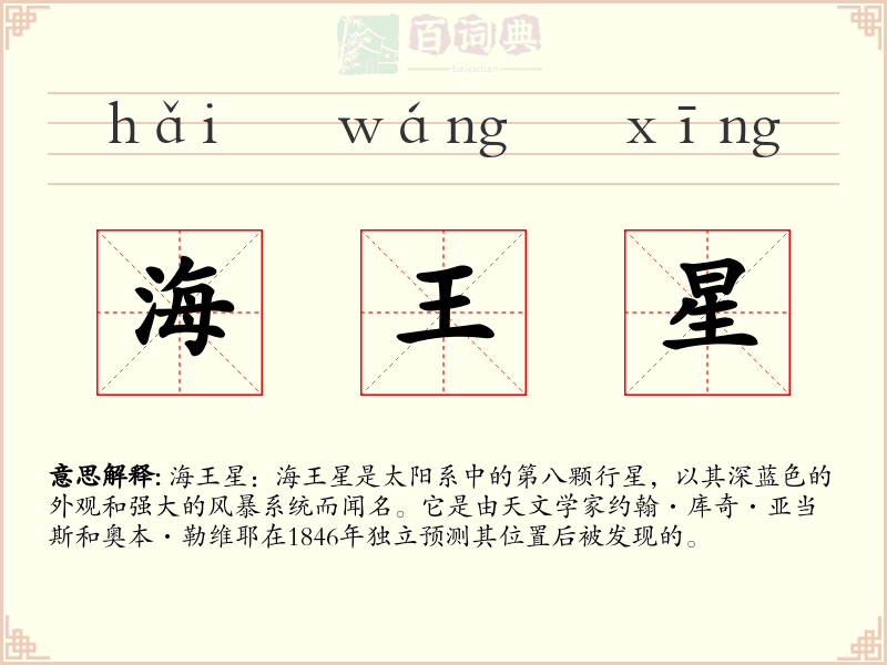 海王星