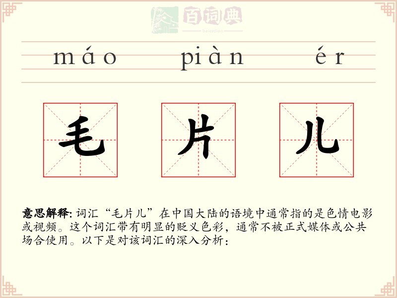 毛片儿