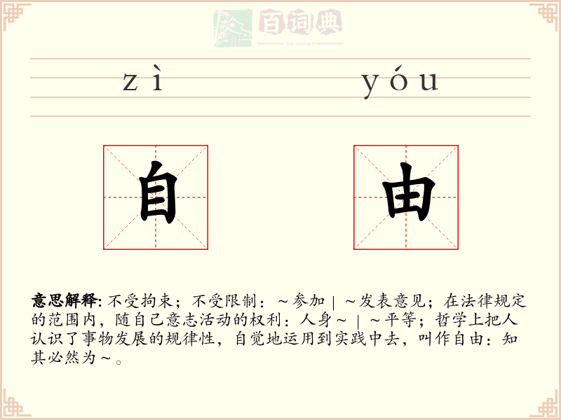 自由