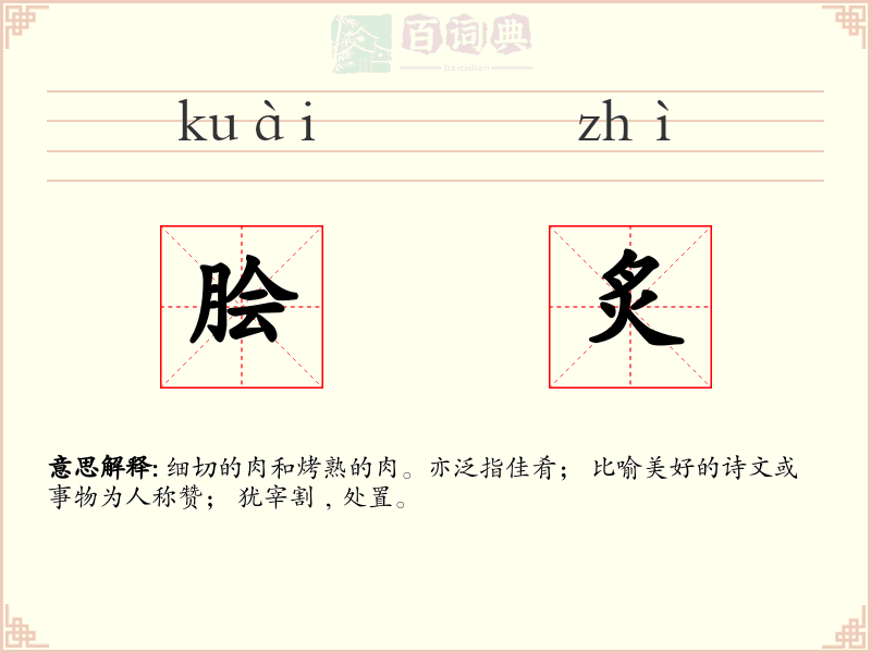 脍炙