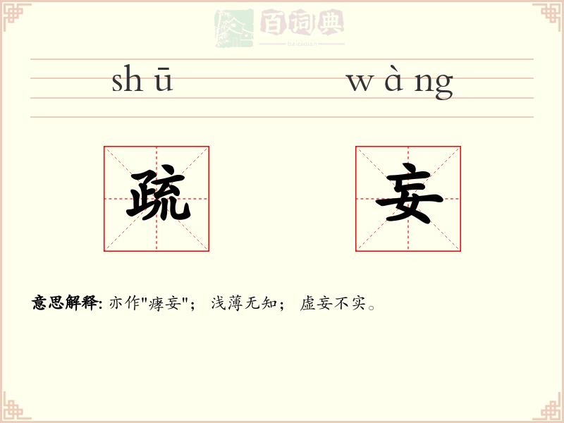 疏妄