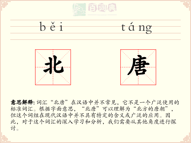 北唐