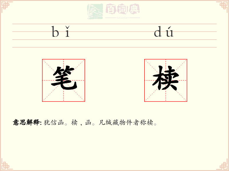 笔椟