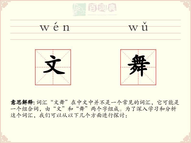 文舞