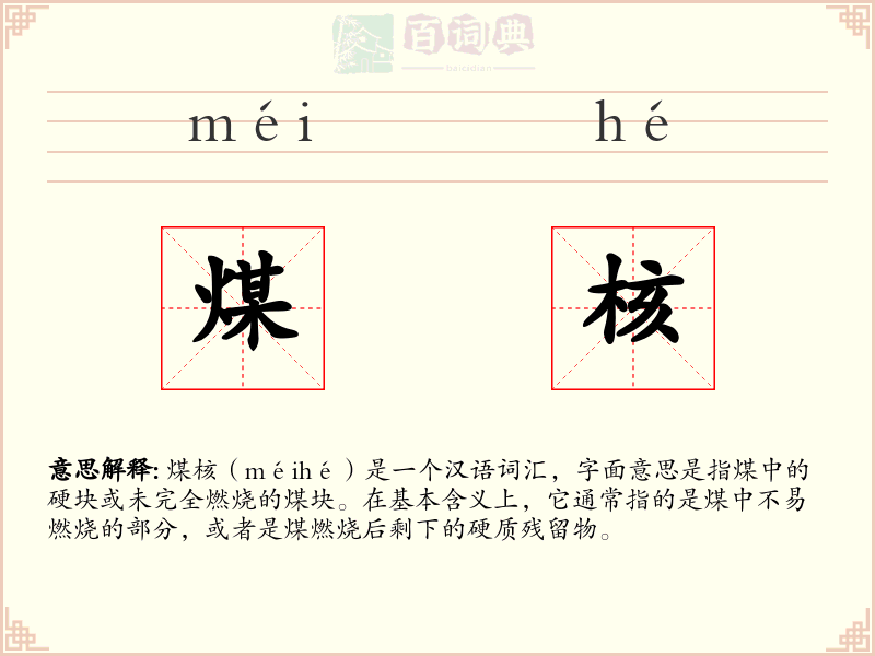 煤核