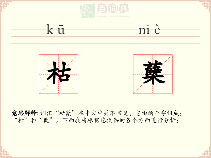 枯蘖