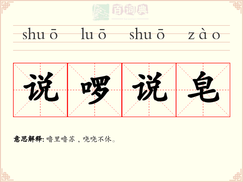 说啰说皂