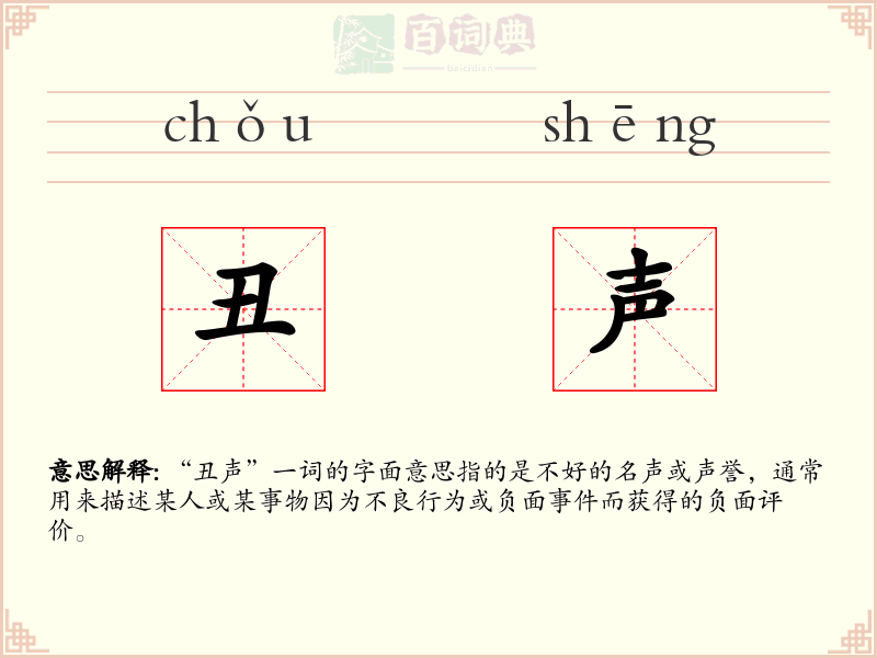 丑声