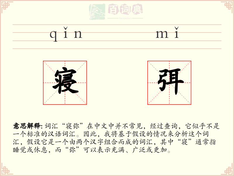 寝弭