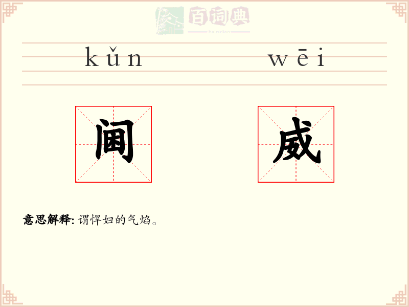 阃威