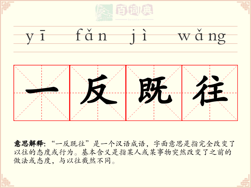 一反既往
