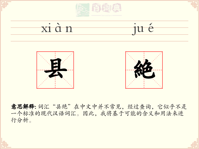 县絶