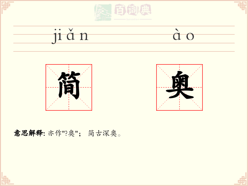 简奥