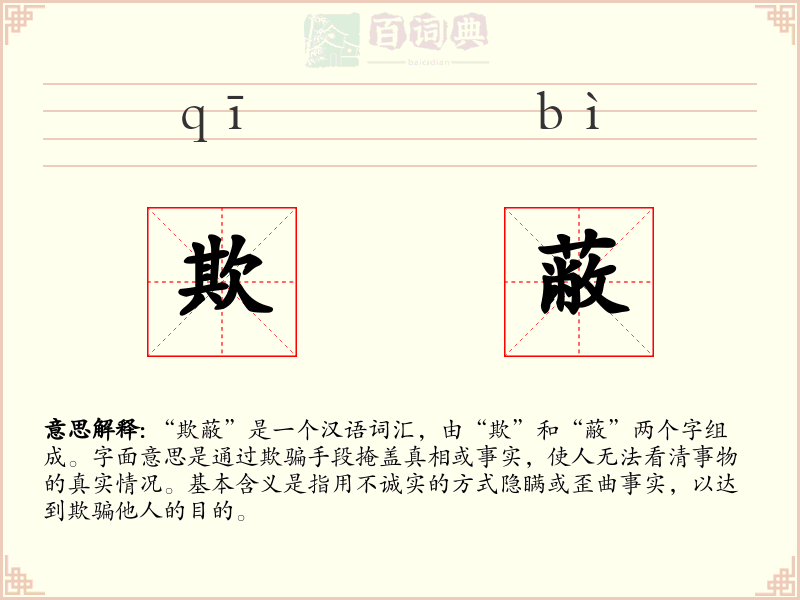 欺蔽