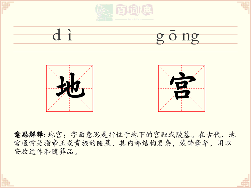 地宫