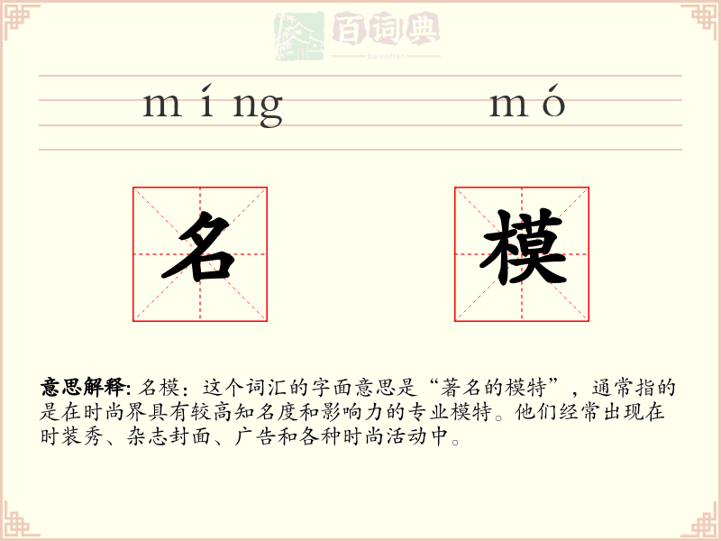 名模