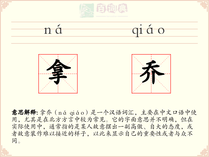 拿乔