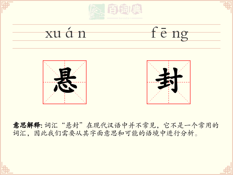 悬封