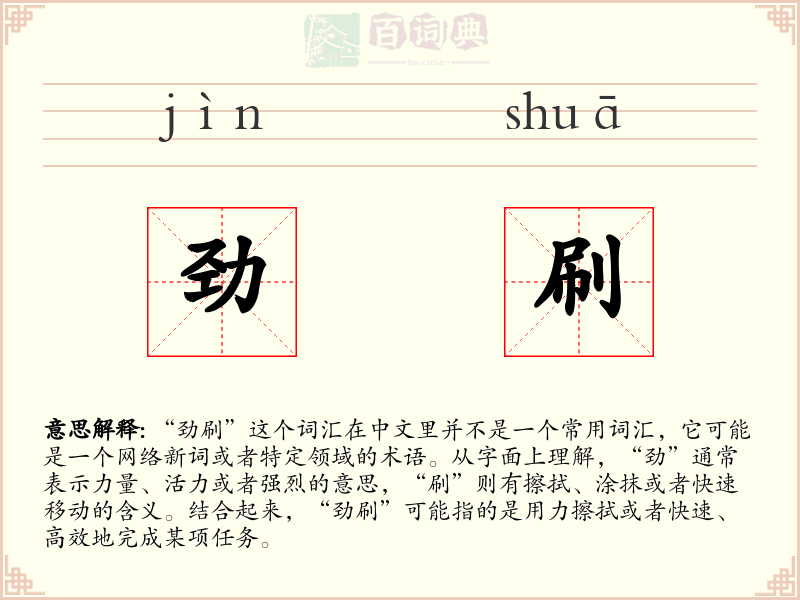 劲刷