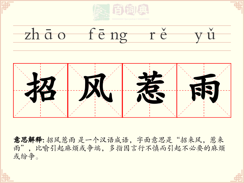 招风惹雨