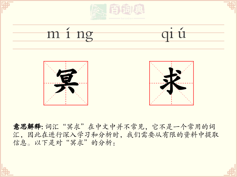 冥求