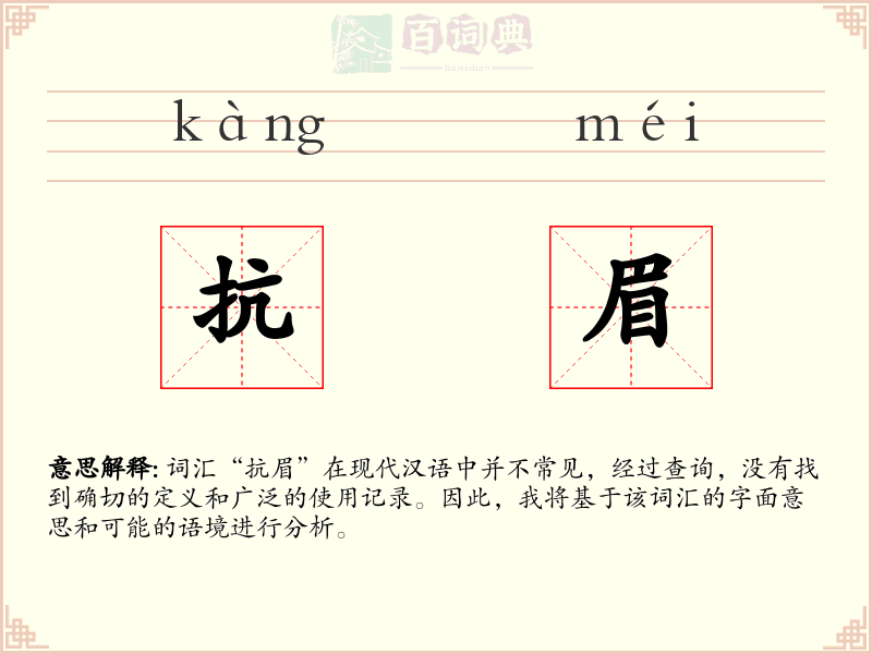 抗眉