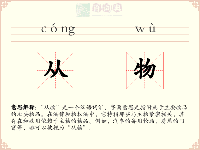 从物