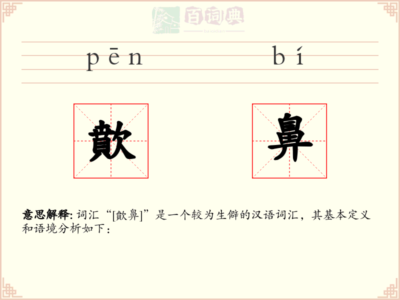 歕鼻