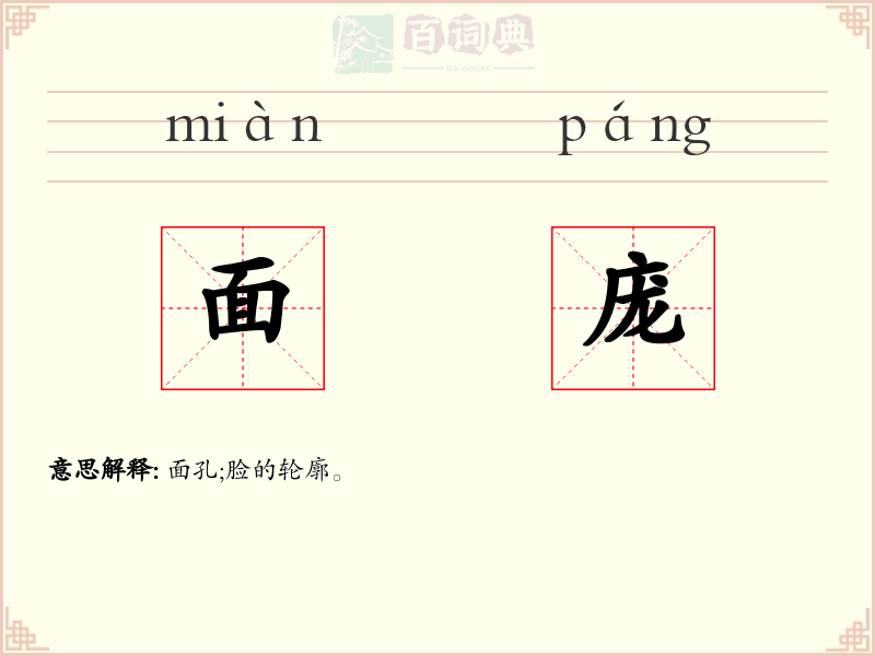 面庞